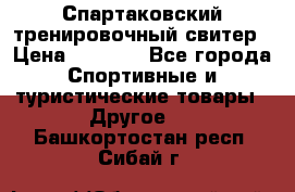 Спартаковский тренировочный свитер › Цена ­ 1 500 - Все города Спортивные и туристические товары » Другое   . Башкортостан респ.,Сибай г.